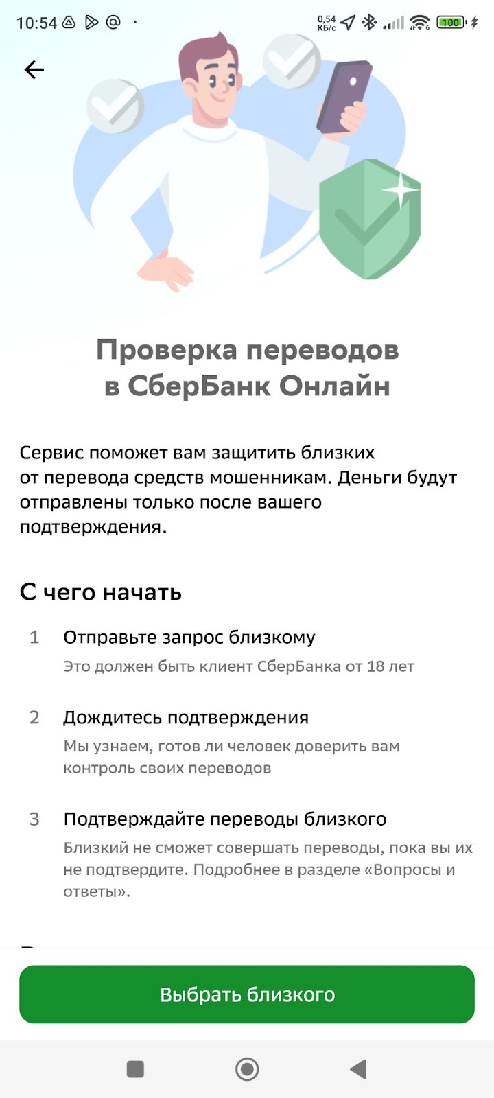 Контроль переводов близкого человека СберБанк